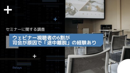 ウェビナー視聴者の6割が司会が原因で「途中離脱」の経験あり。企業の信頼性を左右する“見過ごされがち”な司会・ファシリテーターの重要性が明らかに