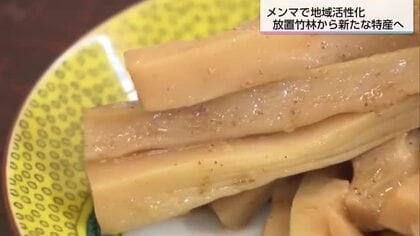「森を食べて森を良くする」　放置竹林を活用して地域活性　綾メンマプロジェクト