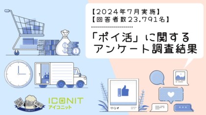 【2024年7月実施】【回答者数23,791名】「ポイ活」に関するアンケート調査結果