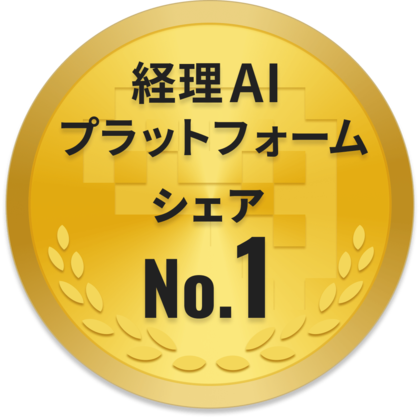 ファーストアカウンティングが経理AIの市場シェアNo.1を獲得