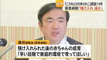 『こうのとりのゆりかご』開設１９年 慈恵病院が会見「赤ちゃんの預け入れ減少」【熊本】