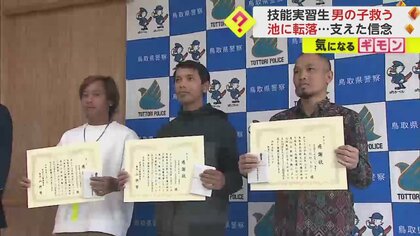 「子供は国の未来」溺れる男の子を池に飛び込み救助　インドネシアの技能実習生　連携プレーに警察が感謝状　鳥取・大山町