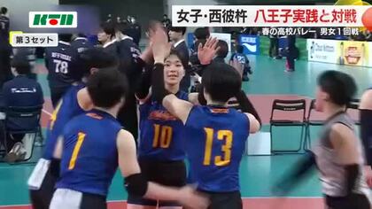 春高バレー全国大会 女子代表「西彼杵」は初戦で敗退 優勝候補の八王子実践にセットカウント1対2で涙