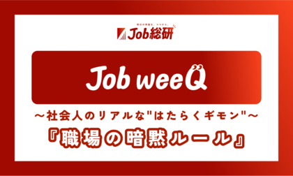 「暗黙ルール」に疑問 社会人のリアル800件集まる ”上司は絶対” 9割が慣習に違和感も 意気消沈する部下
