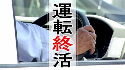 高齢者の『運転終活』　急な免許返納はリスク「認知症になりやすく」　“納得した返納”へ2つのステップ　「自分の運転を正しく認識」「段階的に運転を減らす」　自転車やバスの移動を試し「返納後のシュミレーションを」