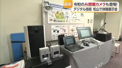 防犯強化にＡＩも　松山で「えひめＩＣＴトレンドセミナー」開催　最新機器の体験展示会【愛媛】