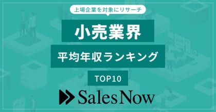 小売業界、平均年収ランキングTOP10を発表!/SalesNow DBレポート