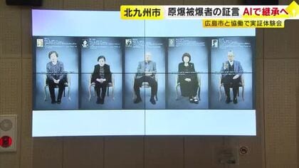 原爆被爆者の証言　AIで継承へ　実証体験会に８～６９歳が参加　北九州市