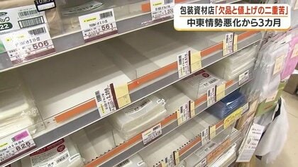 「びっくりするくらい値上がり」中東情勢の影響が鹿児島の包装資材店を直撃　欠品・3割値上げの現実