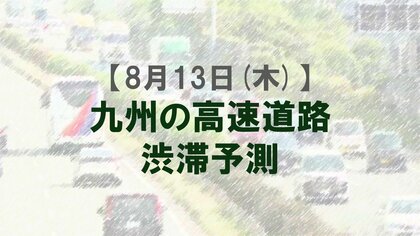 【8月13日(木)】九州道の筑紫野IC先付近で最大20キロ予想　九州内の高速道路　渋滞予測　NEXCO西日本