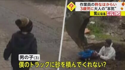 「砂を積んでくれない？」3歳児のお願いに…工事現場の作業員が“本気”で応える粋なはからい　トルコ