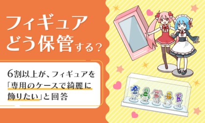 【フィギュアどう保管する?】6割以上が、フィギュアを「専用のケースで綺麗に飾りたい」と回答