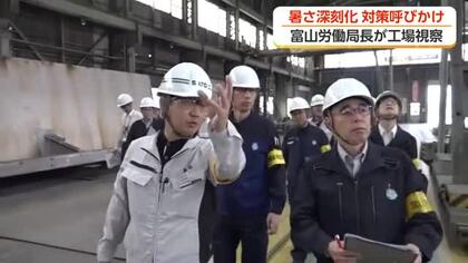 職場の熱中症対策を確認　富山労働局長が立山町の工場を視察　去年は県内で死者1人・負傷22人と過去最多