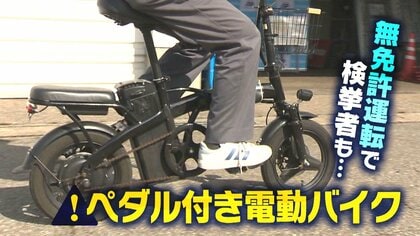 “ペダル付き電動バイク”無免許運転で検挙者も…“電動アシスト自転車”と違い免許・ナンバープレートなどが必要「しっかり調べて購入・運転を」