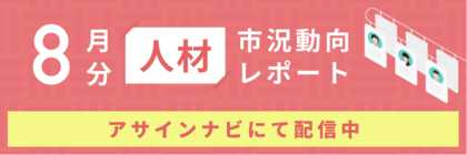 人材市況動向レポート(2025年8月):エンジニア領域で人材数が前月から増加|コンサル領域における人材側希望単価平均が155万円へと上昇しました