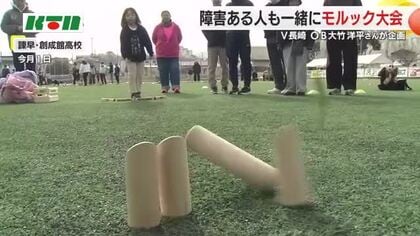 「障害がある人もスポーツで健康を」フィンランド発祥“モルック”に300人が挑戦！V長崎OBが企画