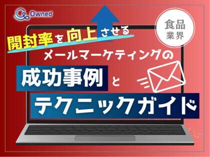 食品業界向け|開封率を向上させるメールマーケティングの成功事例とテクニックガイド【2025年6月版】