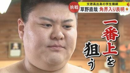 「一番上を狙っていきたい」角界入りの学生横綱の日大・草野直哉選手　正月に後輩たちに胸を貸し抱負語る