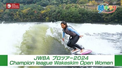 マリンスポーツ“ウェイクスキム”　「大技」を習得し世界へ！　竹宮未菜海さん（CIRCLE WINS）
