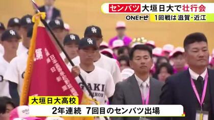 初戦は滋賀・近江と…春のセンバツに出場する大垣日大で壮行会 主将「チームワームはどこにも負けていない」