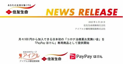 日本初“コロナ”保険スタート！「PayPayほけん」専用でコロナ治療薬費用を最大3万円まで保障　住友生命保険の子会社が販売開始