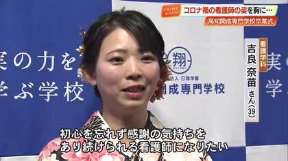 39歳・2児の母が夢かなえ看護師へ「初心忘れず感謝の気持ちを」　高知開成専門学校で卒業式