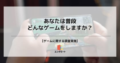 50%近くの人がスマホゲームをプレイしていると回答!ゲームに関する調査を実施