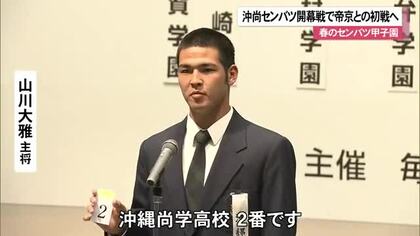 【春のセンバツ】沖尚、開幕戦で帝京と対決　試合開始は19日午前