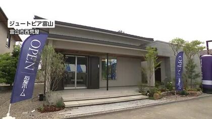 ジュートピア富山に新モデルハウスがオープン　開放感あふれる平屋