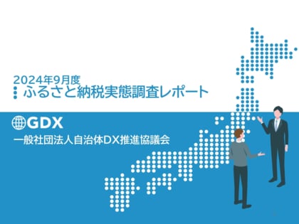 自治体DX推進協議会、全国自治体の「ふるさと納税実態調査2025」を実施