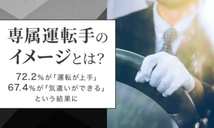 【専属運転手のイメージとは?】72.2%が「運転が上手」67.4%が「気遣いができる」という結果に