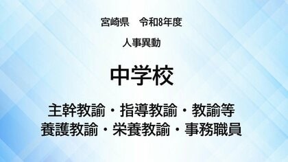宮崎県教職員人事異動＜中学校＞主幹教諭、指導教諭、教諭等、養護教諭、栄養教諭、事務職員【全掲載】令和8年度　あなたの恩師はどの学校に？