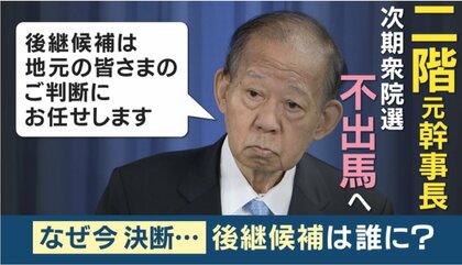 「岸田首相にとっては渡りに船」　自民・二階元幹事長　次期衆院選に不出馬表明　「ある意味4月解散のカードを握ったかなっていう感じ」