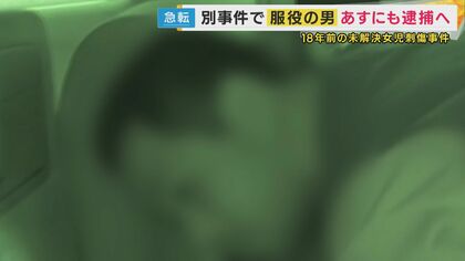 「少女が血で染まるのを見たい」女児殺害で服役中の男　18年前の別の事件で逮捕へ　さらに17年前の女児殺害も関与ほのめかす