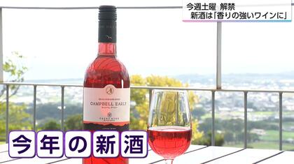 猛暑を逆手に「糖度が高く香りの強いワインに」　みやざきワインヌーヴォー10月18日解禁　4つのワイナリーの味を楽しむ