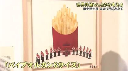 田中達也展 みたてのくみたて　～世界共通のことから考える