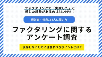 【経営者・役員118人に聞いた】ファクタリングに関するアンケート調査結果