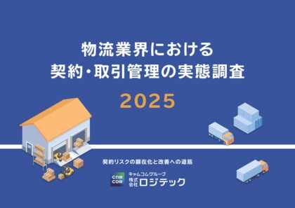 【業界調査】物流業界の契約・取引管理は５割超が「紙・Excel依存」トラブル経験は54.8%--法改正で露呈した属人管理の限界