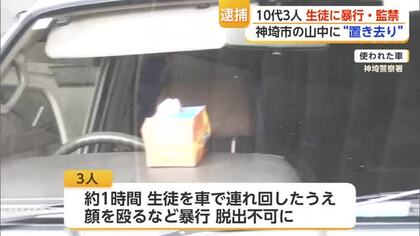 男子生徒2人を車の中で暴行か　10代の男3人を逮捕監禁容疑で逮捕【佐賀県】