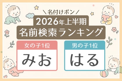 2026年上半期の名前検索ランキングを発表　読み1位は女の子「みお」・男の子「はる」【名付けポン調べ】