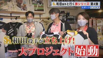 ホークス・和田毅投手が発案　大火被害の旦過市場復興支援企画　きっかけは旅番組【福岡発】