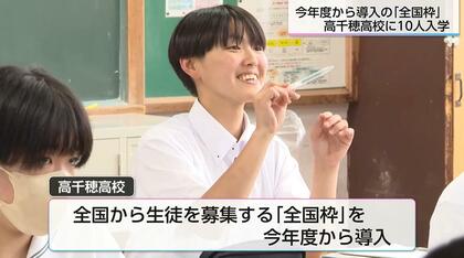 高千穂高校「全国枠」に大阪や兵庫などから10人が入学　豊かな自然の中で“剣道”“神楽”など地域ならではの魅力が決め手【宮崎発】