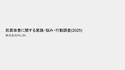 【調査レポート】株式会社RiLiSh、「肌質改善に関する意識・悩み・行動調査（2025）」を発表