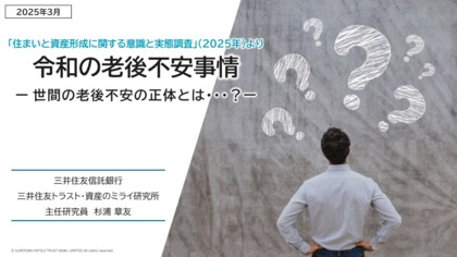 令和の老後不安事情 ~世間の老後不安の正体とは・・・?~