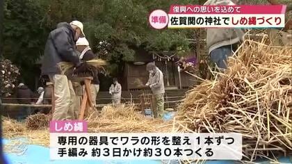 大規模火災が発生した佐賀関の神社で復興への思いを込めた“しめ縄づくり”　大分