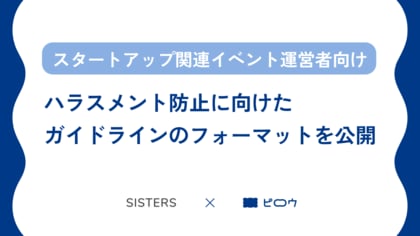 スタートアップ関連イベントのハラスメント防止ガイドラインを発表 ~【調査】約80%の起業・経営支援の催しで、性被害防止のガイドラインが未策定~