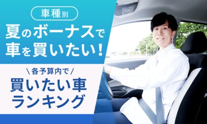 【車種別】夏のボーナスで車を買いたい！各予算内で買いたい車ランキング