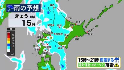 【北海道の天気 29日(水)】午後は天気下り坂…道央・道北・オホーツク地方は局地的な土砂降りに…あすにかけて激しい雨や落雷に注意