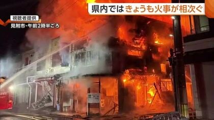 「家が崩れる音聞こえた」秋葉区の建物火災で2人死亡…見附市では住宅密集地で少なくとも6棟焼く火事
