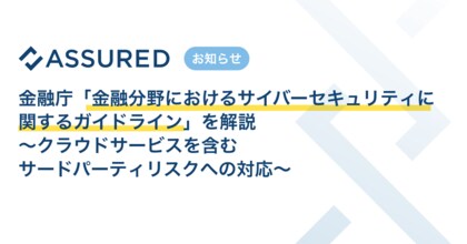 セキュリティ評価プラットフォーム「Assured」、「金融分野におけるサイバーセキュリティに関するガイドライン」(金融庁)の解説レポートを公開